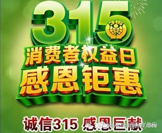 3.15 消費(fèi)者權(quán)益日