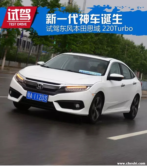 憑什么叫神車(chē)？ 本田思域220Turbo試駕