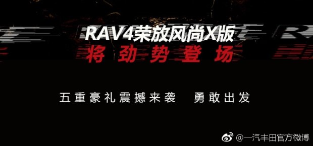 專(zhuān)屬外觀 RAV4榮放風(fēng)尚X版11月6日亮相