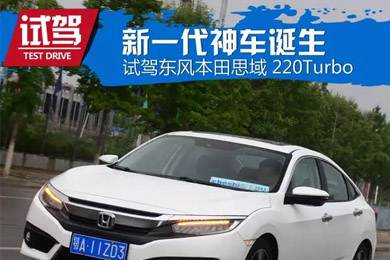 憑什么叫神車(chē)？ 本田思域220Turbo試駕