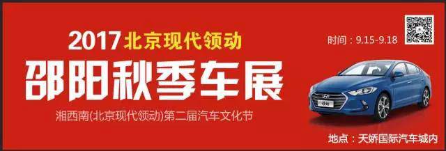 2017湘西南第二屆汽車文化節(jié)暨（北京現(xiàn)代領(lǐng)動(dòng)）邵陽(yáng)秋季車展正式啟動(dòng)！