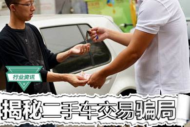 買二手車怕被騙？揭秘二手車交易騙局