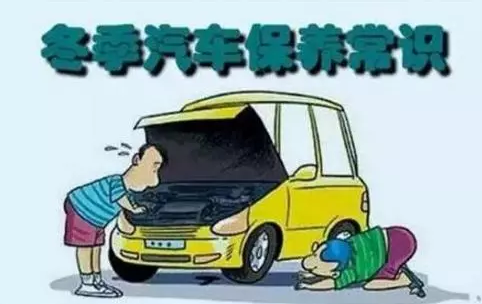 冬天汽車怎么保養(yǎng)？注意這七項(xiàng)，能讓你的車多開(kāi)5年