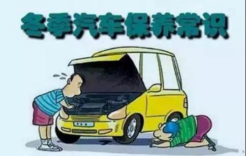 冬天汽車怎么保養(yǎng)？注意這七項(xiàng)，能讓你的車多開(kāi)5年