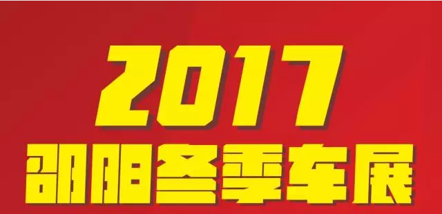 【12.08-12.11邵陽冬季車展倒計時4天】車技表演SHOW，坐穩(wěn)了，老司機帶你燃擎上路！