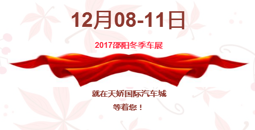 12.08-12.11邵陽冬季車展倒計時1天】這個冬天不只是一點點的冷?。〈藭r，還不買車，冬天怎么給自己一個交代？