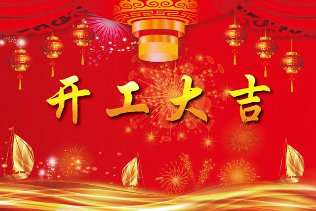 開工大吉！2018 新的開始，加油！