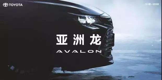 【重磅】AVALON亞洲龍預(yù)售價(jià)正式公布！