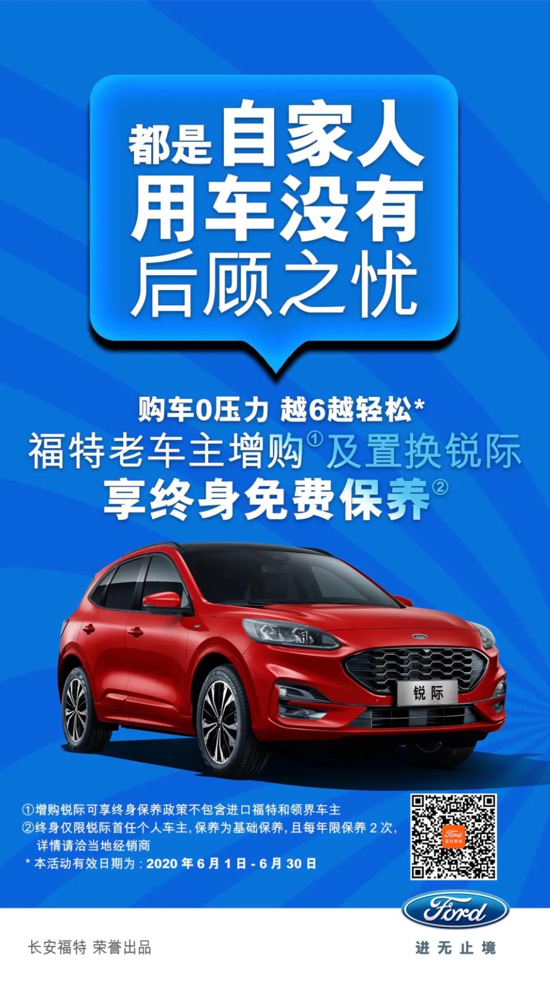 豪橫！6月福特老車主增購(gòu)或置換銳際享終身免費(fèi)保養(yǎng)！