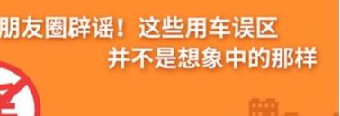 養(yǎng)護(hù)e學(xué)堂：朋友圈辟謠！這些用車誤區(qū)