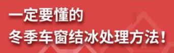 丨廣汽豐田天嬌寶慶店丨養(yǎng)護(hù)e學(xué)堂：冬季車窗結(jié)冰處理方法！