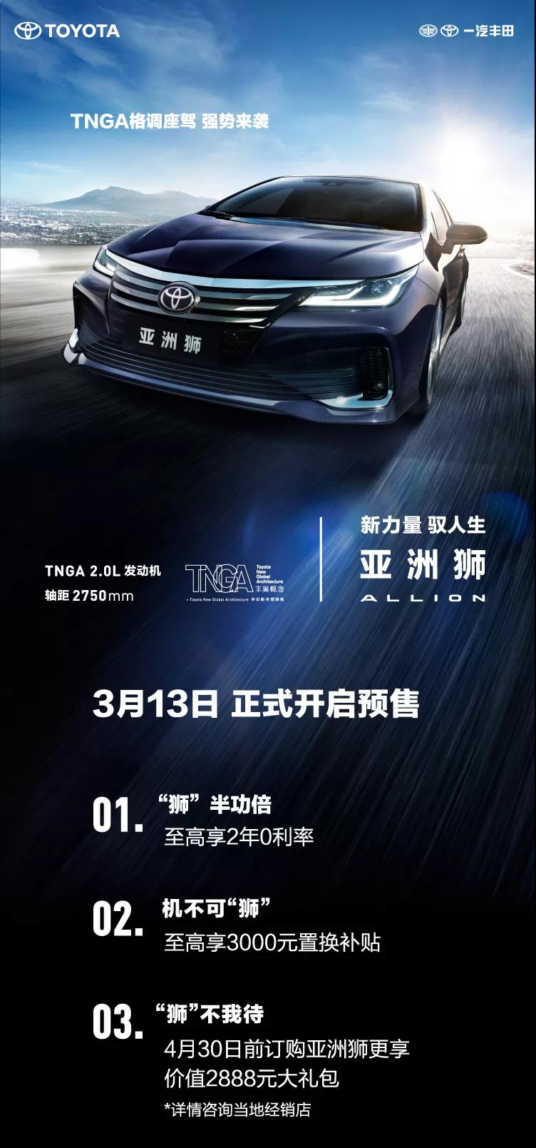 全新TNGA越級(jí)轎車，一汽豐田亞洲獅預(yù)售開啟！